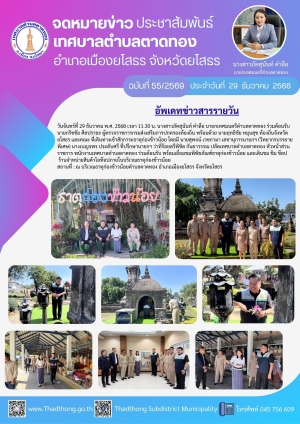 นายกภัคสุนันท์ นำทีมเทศบาลตำบลตาดทอง ต้อนรับนายกริชชัย ศิลปรายะ ผู้ตรวจราชการกรมส่งเสริมการปกครองท้องถิ่น เข้าสักการะธาตุก่องข้าวน้อย พื้นที่ตำบลตาดทอง อำเภอเมืองยโสธร จังหวัดยโสธร