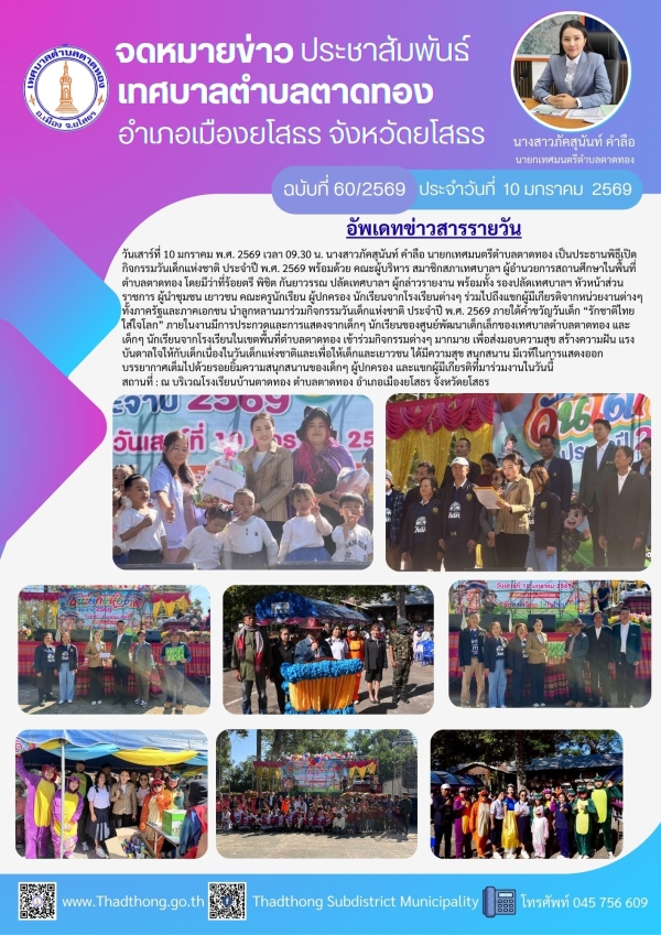 เทศบาลตำบลตาดทอง จัดกิจกรรมวันเด็กแห่งชาติ ประจำปี พ.ศ. 2569
