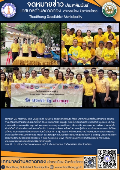 เทศบาลตำบลตาดทอง จัดกิจกรรมรวมพลังสร้างสัปปายะสู่วัดด้วยวิถี 5 ส (Big Cleaning Day) เพื่อถวายเป็นพระราชกุศลเนื่องในโอกาสวันเฉลิมพระชนมพรรษาของสมเด็จพระวชิรเกล้าเจ้าอยู่หัว