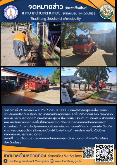 กองสาธารณสุขและสิ่งแวดล้อม ร่วมกับ งานป้องกันฯ สำนักปลัด เทศบาลตำบลตาดทอง ทำความสะอาดล้างตลาดสดเทศบาลตำบลตาดทอง