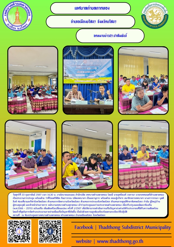 เทศบาลตำบลตาดทอง จัดประชุมและร่วมประชาคมตำบลตาดทอง เพื่อปรับปรุงแผนพัฒนาท้องถิ่น (พ.ศ.2566 &ndash; 2570) ฉบับแก้ไข เพิ่มเติมหรือเปลี่ยนแปลง ครั้งที่ 1/2567