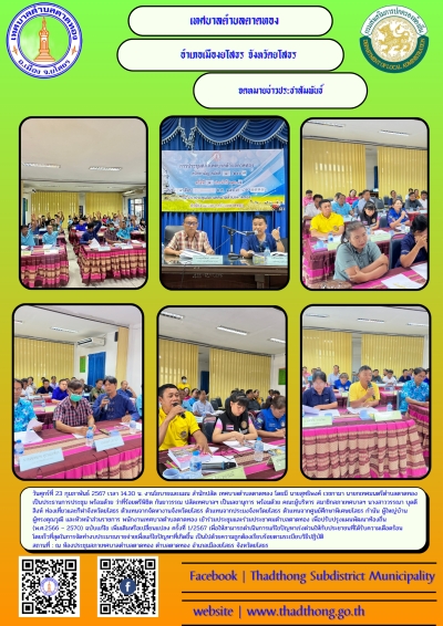 เทศบาลตำบลตาดทอง จัดประชุมและร่วมประชาคมตำบลตาดทอง เพื่อปรับปรุงแผนพัฒนาท้องถิ่น (พ.ศ.2566 – 2570) ฉบับแก้ไข เพิ่มเติมหรือเปลี่ยนแปลง ครั้งที่ 1/2567