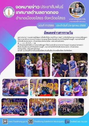 เทศบาลตำบลตาดทอง เข้าร่วมประกวดธิดาตูมกา &ldquo;งานเทศกาลจุดไฟตูมกา หนึ่งเดียวในโลก ประจำปี พ.ศ. 2568&rdquo; (มงลง 2 รางวัลจ้าปีนี้)