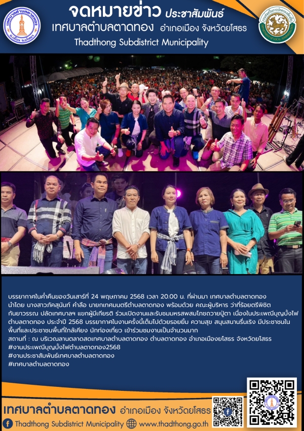 บรรยากาศช่วงค่ำคืน (วันที่ 24 พฤษภาคม 2568) งานประเพณีบุญบั้งไฟตำบลตาดทอง ประจำปี 2568