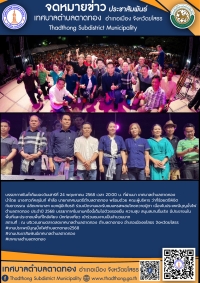 บรรยากาศช่วงค่ำคืน (วันที่ 24 พฤษภาคม 2568) งานประเพณีบุญบั้งไฟตำบลตาดทอง ประจำปี 2568
