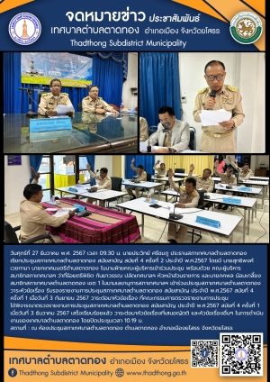 เทศบาลตำบลตาดทอง จัดประชุมสภาเทศบาลตำบลตาดทอง สมัยสามัญ สมัยที่ 4 ครั้งที่ 2 ประจำปี พ.ศ.2567