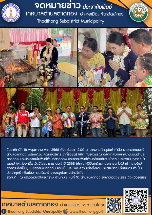 เทศบาลตำบลตาดทอง เข้าร่วมประเพณีบุญสรงน้ำพระเจ้าใหญ่องค์ตื้อ ประจำปี 2568