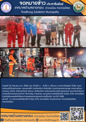 เทศบาลตำบลตาดทอง ร่วมซักซ้อมแผนอัคคีภัยและการอพยพและปฐมพยาบาลเบื้องต้น ประจำปี 2568