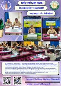 การประชุมสภาเทศบาลตำบลตาดทอง สมัยสามัญ สมัยที่ 2 ครั้งที่ 2 ประจำปี พ.ศ. 2566 วันที่ 15 พฤษภาคม 2566