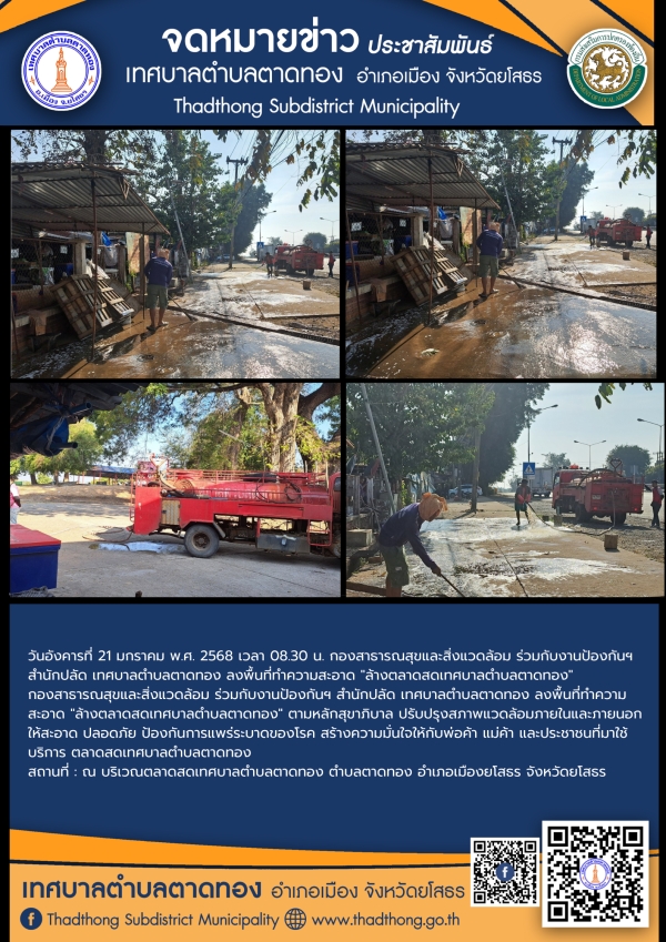 กองสาธารณสุขและสิ่งแวดล้อม ร่วมกับ งานป้องกันฯ สำนักปลัด เทศบาลตำบลตาดทอง ทำความสะอาดล้างตลาดสดเทศบาลตำบลตาดทอง