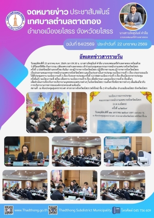 เทศบาลตำบลตาดทอง เข้าร่วมประชุมคณะกรรมการพนักงานเทศบาลจังหวัดยโสธร ครั้งที่ 1/2569