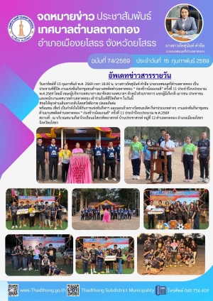 พิธีปิดโครงการแข่งขันกีฬาชุมชนต้านยาเสพติดตำบลตาดทอง &ldquo;ก่องข้าวน้อยเกมส์&rdquo; ครั้งที่ 11 ประจำปีงบประมาณ พ.ศ. 2569 เทศบาลตำบลตาดทอง