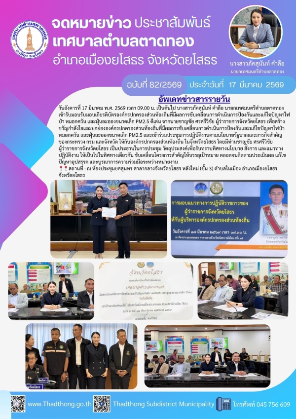 นายกภัคสุนันท์ เทศบาลตำบลตาดทอง รับมอบเกียรติบัตรองค์กรปกครองส่วนท้องถิ่นที่มีผลการขับเคลื่อนการดำเนินการป้องกันและแก้ไขปัญหาไฟป่า หมอกควัน และฝุ่นละอองขนาดเล็ก PM2.5 ดีเด่น และเข้าร่วมประชุมการปฏิบัติงานตามนโยบายรัฐบาลและภารกิจสำคัญของกระทรวง