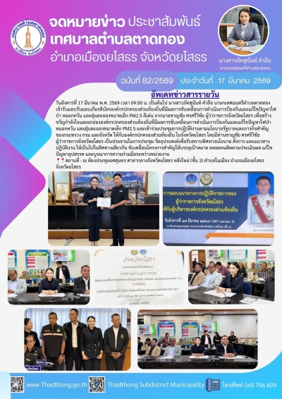 นายกภัคสุนันท์ เทศบาลตำบลตาดทอง รับมอบเกียรติบัตรองค์กรปกครองส่วนท้องถิ่นที่มีผลการขับเคลื่อนการดำเนินการป้องกันและแก้ไขปัญหาไฟป่า หมอกควัน และฝุ่นละอองขนาดเล็ก PM2.5 ดีเด่น และเข้าร่วมประชุมการปฏิบัติงานตามนโยบายรัฐบาลและภารกิจสำคัญของกระทรวง