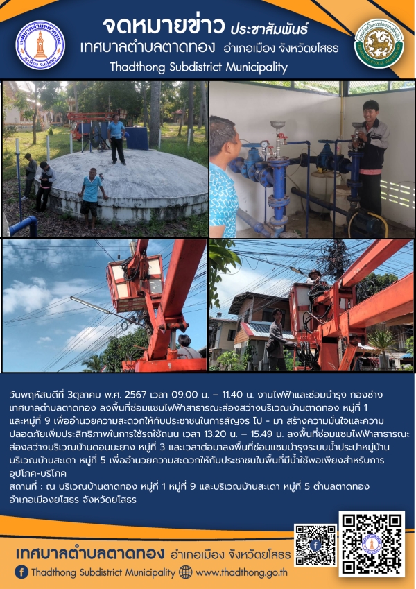 เทศบาลตำบลตาดทอง ลงพื้นที่ซ่อมแซม ไฟฟ้าสาธารณะจุดต่างๆ ในพื้นที่ตำบลตาดทอง