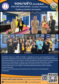 เทศบาลตำบลตาดทอง ต้อนรับข้าราชการที่โอนมาดำรงตำแหน่งใหม่