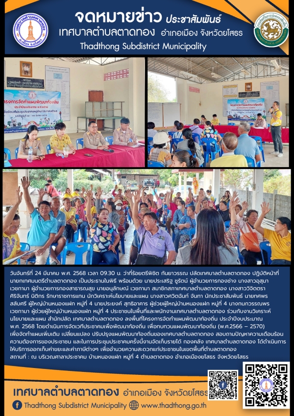โครงการจัดทำแผนพัฒนาท้องถิ่น ประจำปีงบประมาณ พ.ศ.2568 การประชาคมหมู่บ้าน/ประชาคมตำบล บ้านหนองแฝก หมู่ที่ 4 ตำบลตาดทอง อำเภอเมืองยโสธร จังหวัดยโสธร
