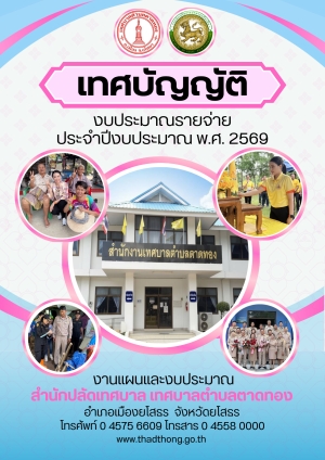เทศบัญญัติงบประมาณรายจ่ายประจำปี 2569