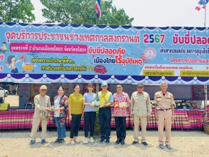 ตรวจเยี่ยมและมอบของที่จุดบริการประชาชนช่วงเทศกาลวันสงกรานต์ ประจำปี 2567