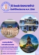 ประชาสัมพันธ์การปฏิบัติงานด้านการจัดทำสื่อประชาสัมพันธ์