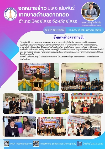 นายกภัคสุนันท์ เป็นประธานพิธีเปิดกิจกรรมเปิดบ้านวิชาการ ปีการศึกษา 2568 โรงเรียนยโสธรพิทยาสรรค์ ตำบลตาดทอง อำเภอเมืองยโสธร จังหวัดยโสธร