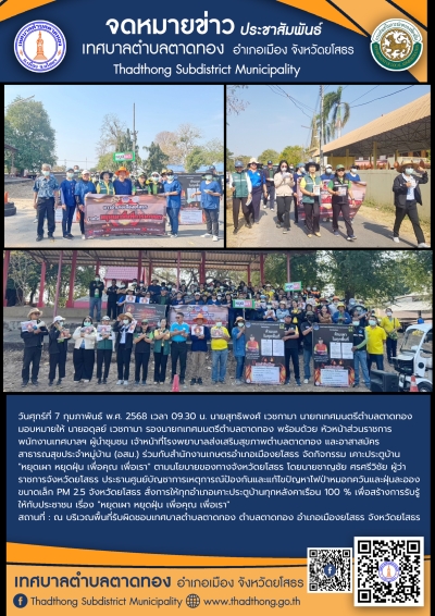 เทศบาลตำบลตาดทองร่วมกับสำนักงานเกษตรอำเภอเมืองยโสธร รณรงค์หยุดเผา หยุดฝุ่น เพื่อคุณ เพื่อเรา" ในพื้นที่ตำบลตาดทอง