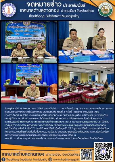 เทศบาลตำบลตาดทอง จัดประชุมสภาเทศบาลตำบลตาดทอง สมัยสามัญ สมัยที่ 3 ครั้งที่ 1 ประจำปี พ.ศ.2568