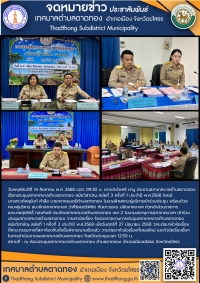 เทศบาลตำบลตาดทอง จัดประชุมสภาเทศบาลตำบลตาดทอง สมัยสามัญ สมัยที่ 3 ครั้งที่ 1 ประจำปี พ.ศ.2568