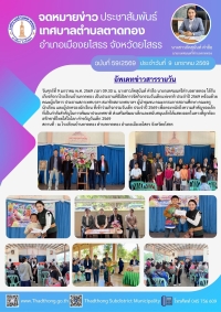 นายกภัคสุนันท์ เป็นประธานเปิดการจัดกิจกรรมวันเด็กแห่งชาติ ประจำปี 2569 โรงเรียนบ้านตาดทอง