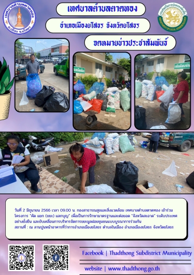 เทศบาลตำบลตาดทอง เข้าร่วมโครงการ "คัด แยก (ขยะ) แลกบุญ