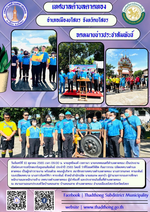 ร่วมเป็นเกียรติในพิธีเปิดโครงการเซปักตะกร้อชุมชนสัมพันธ์ ประจำปี 2565 เทศบาลตำบลตาดทอง