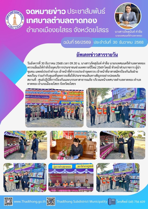 นายกภัคสุนันท์ ตรวจเยี่ยมให้กำลังใจจุดบริการประชาชนช่วงเทศกาลปีใหม่ 2569