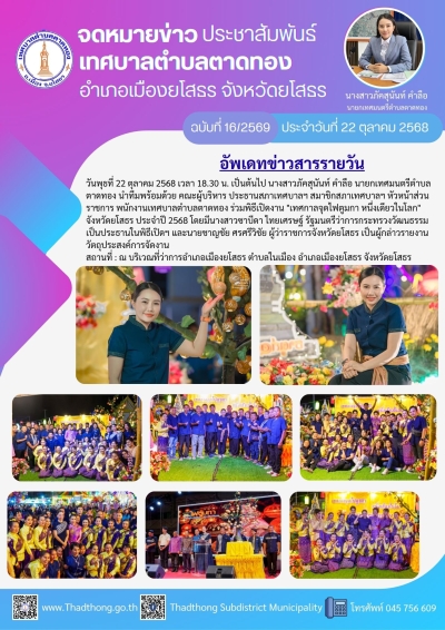 นายกภัคสุนันท์ ทำทีมเทศบาลตำบลตาดทอง ร่วมพิธีเปิดงาน "เทศกาลจุดไฟตูมกา หนึ่งเดียวในโลก" จังหวัดยโสธร ประจำปี 2568