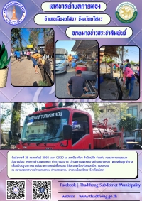 งานป้องกันและบรรเทาสาธารณภัย สำนักปลัด ร่วมกับกองสาธารณสุขและสิ่งแวดล้อม เทศบาลตำบลตาดทอง ทำความสะอาด "ล้างตลาดสดเทศบาลตำบลตาดทอง"