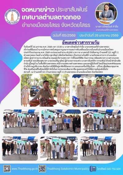 เทศบาลตำบลตาดทอง ร่วมกิจกรรมพิธีมอบบ้าน ตามโครงการสนับสนุนการบูรณาการและการขับเคลื่อนนโยบายในระดับอำเภอเมืองยโสธร ประจำปีงบประมาณ พ.ศ. 2569