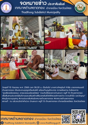 เทศบาลตำบลตาดทอง ร่วมกับชุมชนในโครงการ“ฮุงเฮืองเมืองธรรมะ อารยะธรรมเมืองยโสธร”