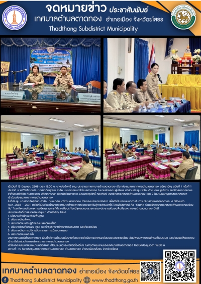นายกเทศมนตรีเทศบาลตำบลตาดทอง แถลงนโยบาย 6 ด้าน ในการประชุมสภาสมัยสามัญ ประจำปี 2568 &ldquo;ร่วมคิด ร่วมสร้างอนาคตเทศบาลตำบลตาดทองร่วมกัน&rdquo;