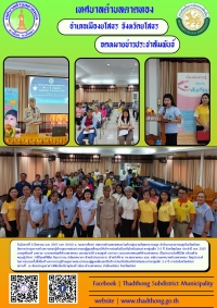 เทศบาลตำบลตาดทอง ร่วมกับกลุ่มงานทันตสาธารณสุข สำนักงานสาธารณสุขจังหวัดยโสธร จัดการประชุมการสร้างความรอบรู้ด้านสุขภาพช่องปากของผู้ดูแลเด็กและให้บริการส่งเสริมป้องกันโรคในช่องปากกลุ่มเด็ก 3-5 ปี จังหวัดยโสธร ประจำปี พ.ศ. 2567