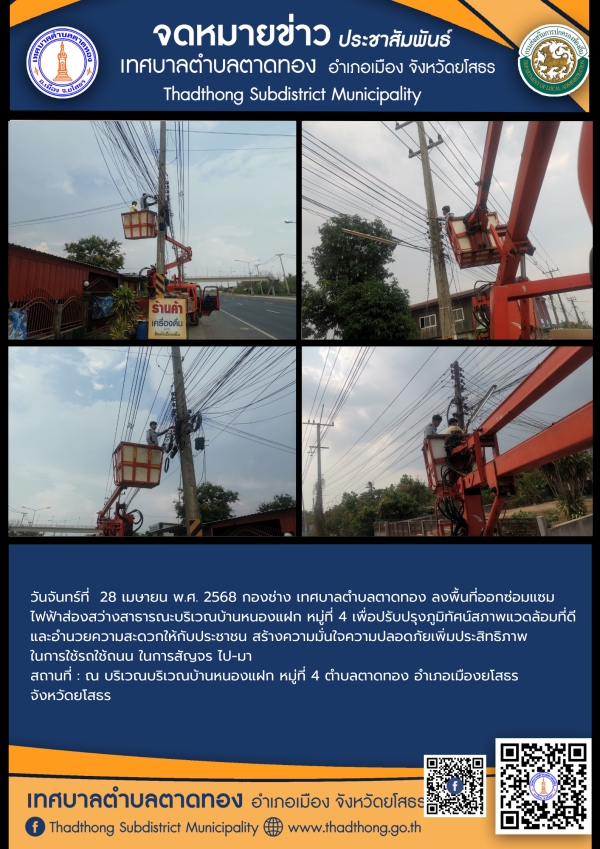 เทศบาลตำบลตาดทอง ลงพื้นที่ซ่อมแซมไฟฟ้าส่องสว่างสาธารณะในพื้นที่ตำบลตาดทอง