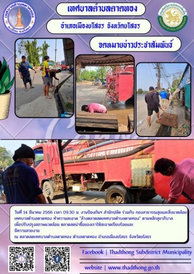 งานป้องกันฯ สำนักปลัด และกองสาธารณสุขและสิ่งแวดล้อม ทำความสะอาด ล้างตลาดสดเทศบาลตำบลตาดทอง