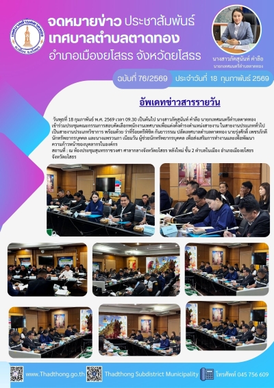 เทศบาลตำบลตาดทอง เข้าร่วมประชุมคณะกรรมการสอบคัดเลือกพนักงานเทศบาลเพื่อแต่งตั้งดำรงตำแหน่งสายงาน ในสายงานประเภททั่วไป เป็นสายงานประเภทวิชาการ