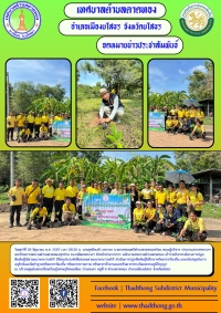 เทศบาลตำบลตาดทอง เข้าร่วมโครงการปลูกพืชไม้ตามแนวพระราชดำริ&rdquo;