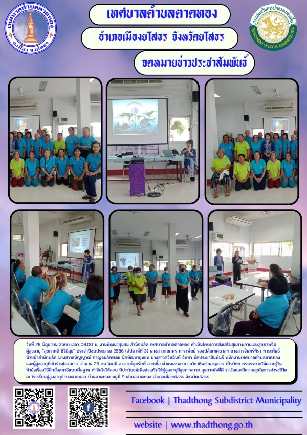 งานพัฒนาชุมชน เทศบาลตำบลตาดทอง โครงการส่งเสริมสุขภาพกายและสุขภาพจิตผู้สูงอายุ "สุขภาพดี ชีวีมีสุข" ประจำปีงบประมาณ 2566