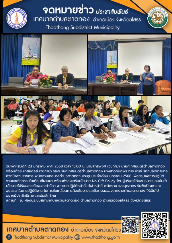 การประชุมพนักงานเทศบาลตำบลตาดทอง
