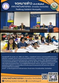 การประชุมพนักงานเทศบาลตำบลตาดทอง
