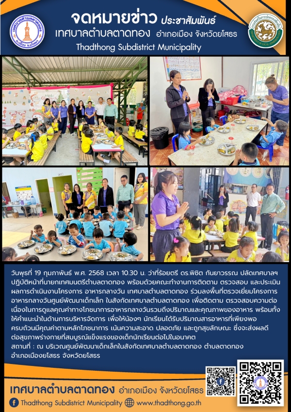 คณะทำงานเทศบาลตำบลตาดทอง &ldquo;ตรวจเยี่ยมโครงการอาหารกลางวันศูนย์พัฒนาเด็กเล็ก&rdquo; ในสังกัดเทศบาลตำบลตาดทอง