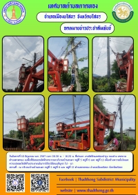 เทศบาลตำบลตาดทอง ลงพื้นที่ซ่อมแซม ไฟฟ้าสาธารณะจุดต่างๆ ในพื้นที่ตำบลตาดทอง