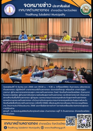 การประชุมคณะกรรมการกองทุนหลักประกันสุขภาพในระดับท้องถิ่นหรือพื้นที่เทศบาลตำบลตาดทอง (ครั้งที่2/2568)