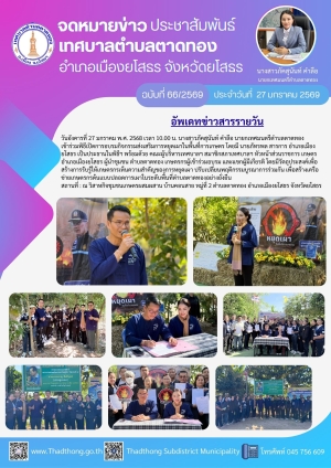 เทศบาลตำบลตาดทอง ร่วมพิธีเปิดการอบรมกิจกรรมส่งเสริมการหยุดเผาในพื้นที่การเกษตร ณ วิสาหกิจชุมชนเกษตรผสมผสาน บ้านคอนสาย หมู่ที่ 2 ตำบลตาดทอง อำเภอเมืองยโสธร จังหวัดยโสธร