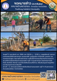 เทศบาลตำบลตาดทอง ลงพื้นที่ทำกิจกรรมจิตอาสาทำความสะอาดในพื้นที่ตำบลตาดทอง